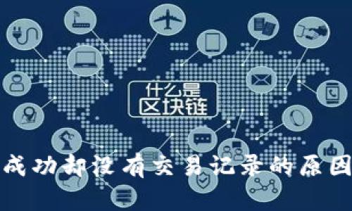 TP钱包转账成功却没有交易记录的原因及解决方案