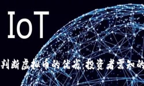 优质如何判断虚拟币的优劣：投资者需知的七大因素