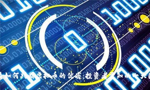 优质如何判断虚拟币的优劣：投资者需知的七大因素