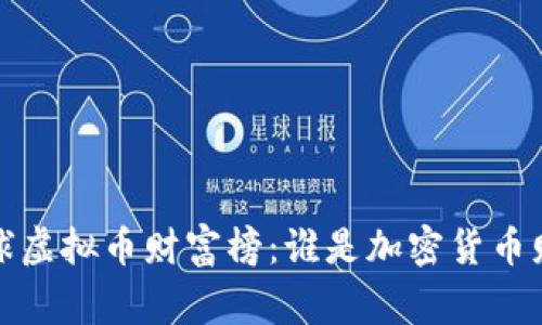 2023年全球虚拟币财富榜：谁是加密货币财富的赢家？