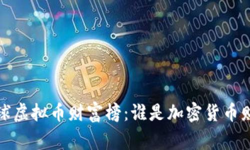 2023年全球虚拟币财富榜：谁是加密货币财富的赢家？