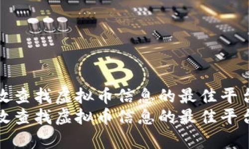 如何有效查找虚拟币信息的最佳平台和工具
如何有效查找虚拟币信息的最佳平台和工具
