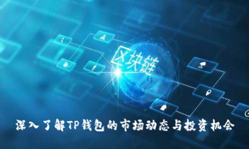 深入了解TP钱包的市场动态与投资机会