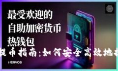 虚拟数字币开放提币指南