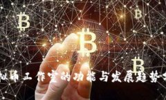 虚拟币工作室的功能与发