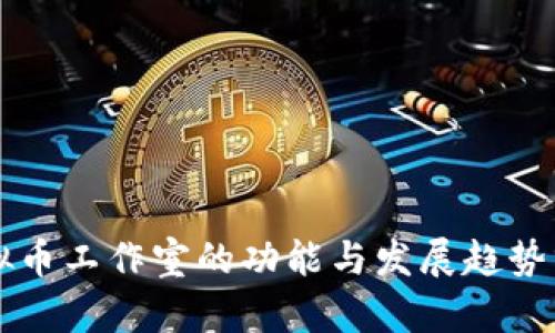 虚拟币工作室的功能与发展趋势分析