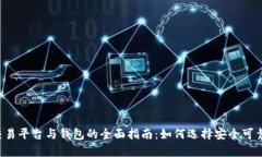虚拟币交易平台与钱包的
