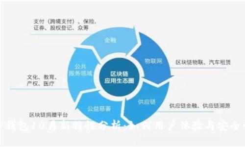 TP钱包10月新特性分析：如何用户体验与安全性