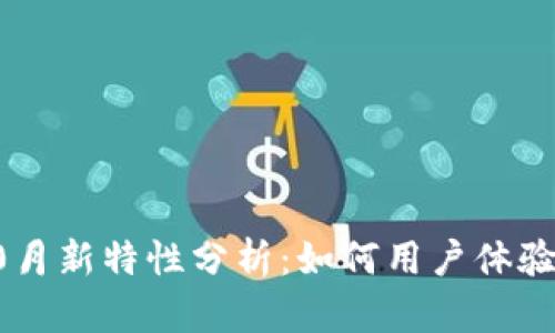 TP钱包10月新特性分析：如何用户体验与安全性