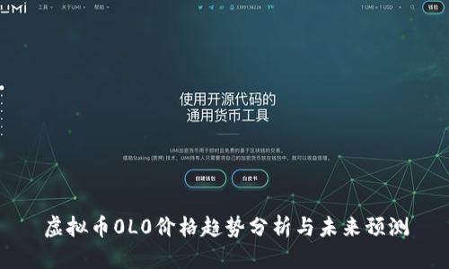 虚拟币0L0价格趋势分析与未来预测