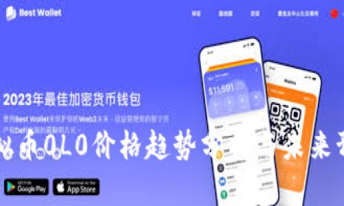 虚拟币0L0价格趋势分析与未来预测