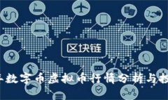 2023年数字币虚拟币行情分