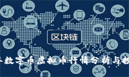 2023年数字币虚拟币行情分析与投资指南