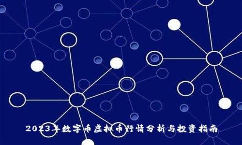 2023年数字币虚拟币行情分析与投资指南