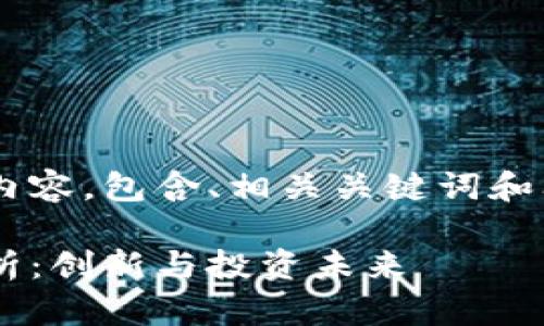 以下是您所请求的内容，包含、相关关键词和问题，包括详细介绍。

兔子币虚拟货币解析：创新与投资未来