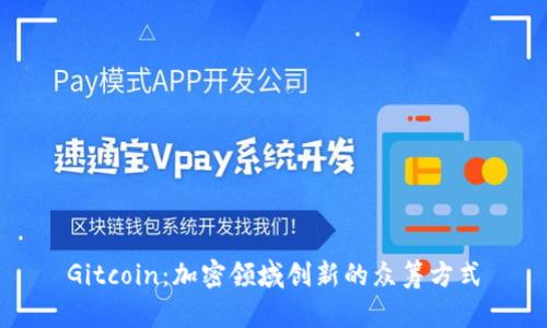 Gitcoin：加密领域创新的众筹方式