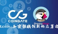 Gitcoin：加密领域创新的众
