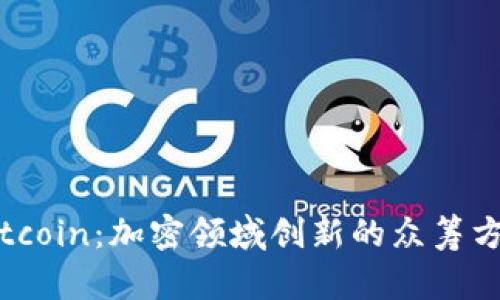 Gitcoin：加密领域创新的众筹方式