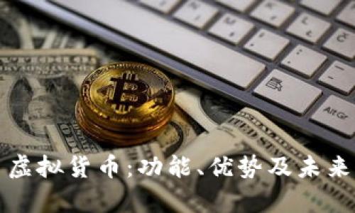亚马逊币虚拟货币：功能、优势及未来发展解析
