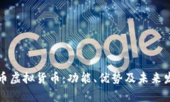 亚马逊币虚拟货币：功能