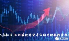 TA虚拟币：如何在数字货币