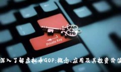 深入了解虚拟币GOP：概念