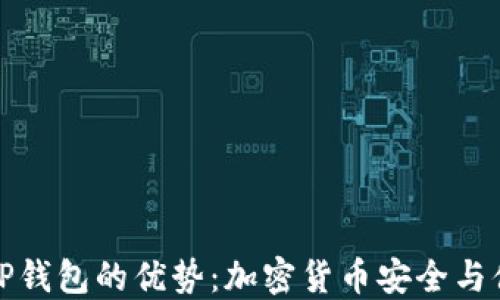 
提币到TP钱包的优势：加密货币安全与便捷管理