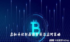 虚拟币被封原因分析及应
