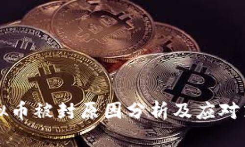 虚拟币被封原因分析及应对策略