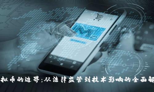 虚拟币的边界：从法律监管到技术影响的全面解析