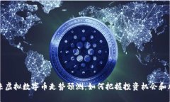 未来虚拟数字币走势预测