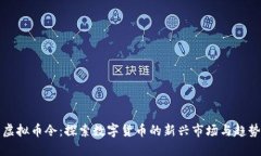 虚拟币令：探索数字货币