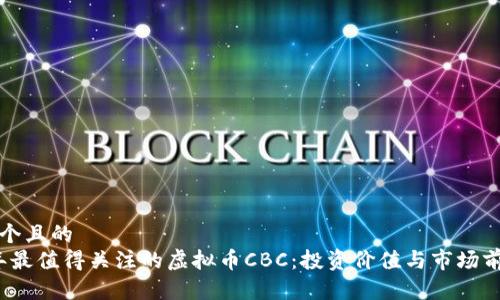 思考一个且的  
2024年最值得关注的虚拟币CBC：投资价值与市场前景分析