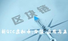 全面解析QIC虚拟币：价值