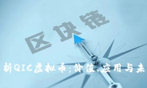 全面解析QIC虚拟币：价值、应用与未来趋势