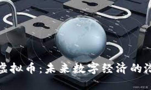 : MOD虚拟币：未来数字经济的潜在巨星