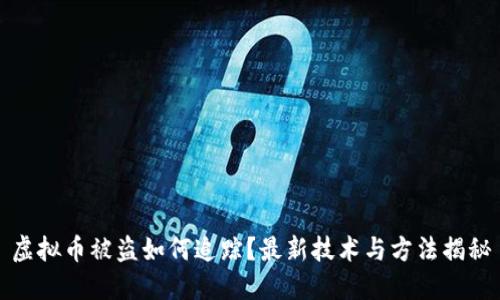 虚拟币被盗如何追踪？最新技术与方法揭秘