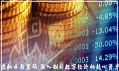 虚拟币与筹码：深入剖析