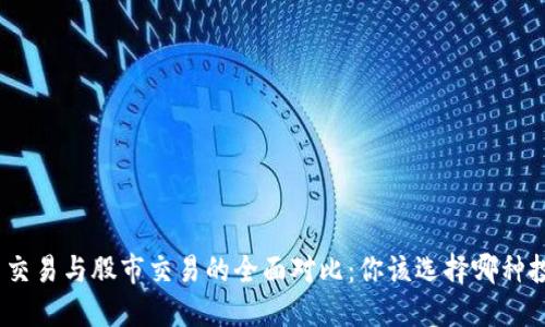 : 虚拟币交易与股市交易的全面对比：你该选择哪种投资方式？