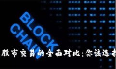 : 虚拟币交易与股市交易的