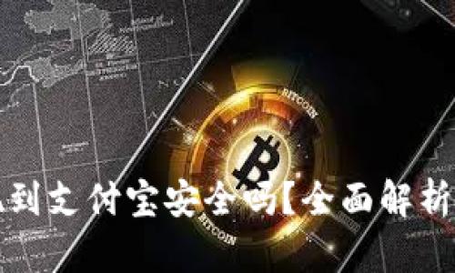 虚拟币提现到支付宝安全吗？全面解析交易安全性