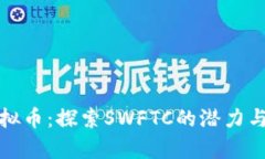 SWFTC虚拟币：探索SWFTC的潜