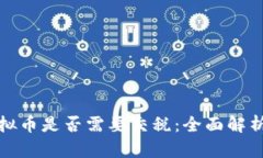 外国交易虚拟币是否需要
