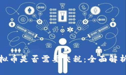 外国交易虚拟币是否需要交税：全面解析与相关法规