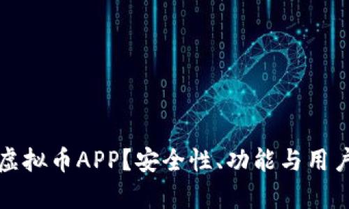 如何选择正规虚拟币APP？安全性、功能与用户体验全面解析
