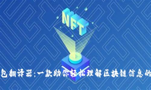 TP钱包翻译器：一款助你轻松理解区块链信息的工具