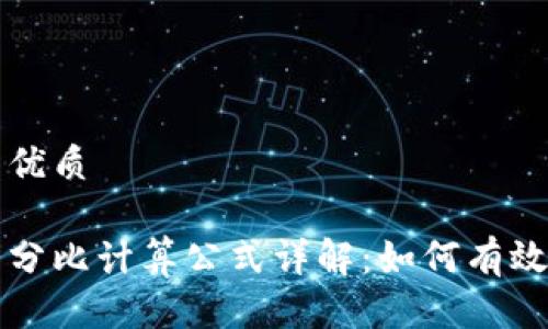思考一个且的优质

虚拟币涨跌百分比计算公式详解：如何有效把握市场动态