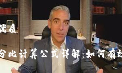 思考一个且的优质

虚拟币涨跌百分比计算公式详解：如何有效把握市场动态
