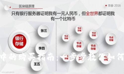 IDO在TP钱包中的购买指南：一步步教你如何获取热门代币