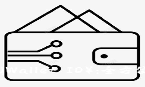思考一个且的


虚拟币钱包标识（Wallet ID）：全方位指南与最佳实践